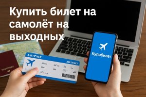 Билет на самолет на выходных: как найти выгодное предложение и удобно организовать поездку