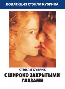 10. Eyes Wide Shut (1999)