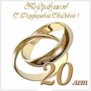 20 годовщина свадьбы