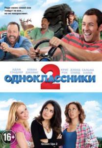 28. Одноклассники 2 (2013)