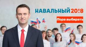 Алексей Навальный на выборах