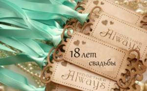 What to give your beloved wife for her 18th turquoise wedding: gift ideas