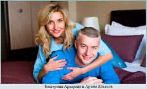 Екатерина Архарова и Артем Ильясов