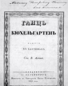 A copy of “Hanz Küchelgarten” with a dedicatory inscription by Nikolai Gogol