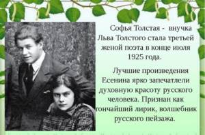 Как звали жену есенина. Софье Андреевне толстой и Есенин. Внучка Толстого жена Есенина.