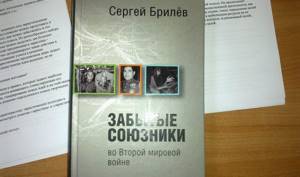 Book by Sergei Brilev “Forgotten Allies in World War II”