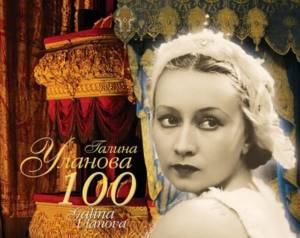 Легендарная балерина Галина Уланова родилась более 100 лет назад