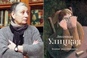 Lyudmila Ulitskaya and her book “Poor Relatives”
