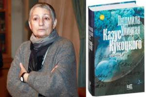 Lyudmila Ulitskaya and her book “The Kukotsky Case”