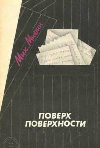 Mikhail Mishin biography