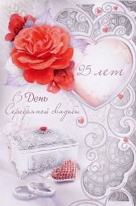 открытка на 25 лет свадьбы