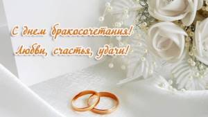 открытка с бракосочетанием