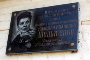 Monument to Claudia Shulzhenko