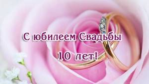 поздравления с юбилеем свадьбы 10 лет