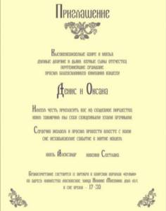 An example of a wedding invitation in Russian style