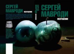 Сергей Мавроди написал книгу «Искушение»