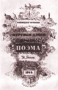 Title page of the second edition of Dead Souls. Sketch by N.V. Gogol 