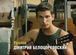 In the TV series “Stroibatya” Dmitry Belotserkovsky played old-timer Uvalov